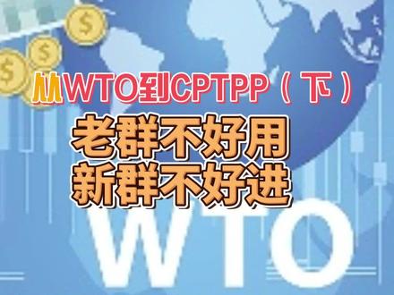 从WTO到CPTPP(下)
老群不好用
新群不好进
