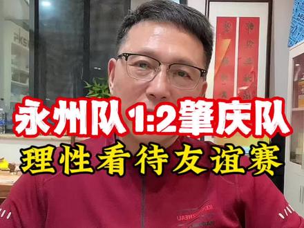永州1:2肇庆,理性看待友谊赛!#足球的魅力不只有胜负 #永州 #肇庆 #黄楚儒 #永冲锋