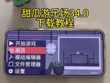 《发财大推》甜瓜游乐场34.0下载教程!#甜瓜游乐场 #甜瓜游乐场模组 #甜瓜游乐场下载教程 #甜瓜游乐场最新版