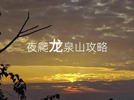 #龙泉山看日出攻略#夜爬龙泉山
周末如果天晴,总要去爬一次龙泉山吧