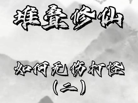 如何无伤打怪#堆叠修仙 #堆叠修仙记 #抖音游戏 #抖音小游戏 #学生党