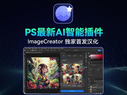 全网首发!中文版ImageCreator智能PS插件来了,替代AI创成式填充 #设计 #摄影 #后期 #修图