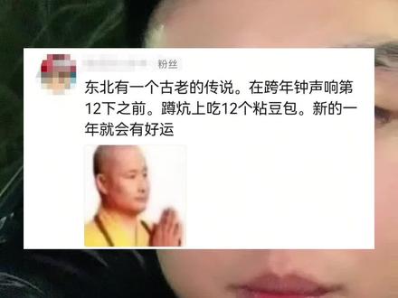 跨年吃12个粘豆包#东北 #吐槽 #东北人