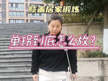单拐使用教程#运动康复 #骨折康复 #膝关节康复 #前叉康复
