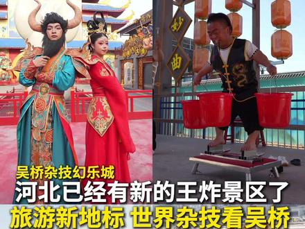 河北已经有这样的景区了?果真世界杂技看吴桥! #吴桥杂技幻乐城
#吴桥杂技幻乐城人均武功高手
#河北吴桥给了我亿点震撼
#这么近那么美周末到河北