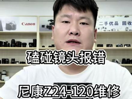 尼康Z口镜头报错维修 #修相机 #尼康z口镜头 #尼康相机维修 #维修实操干货分享