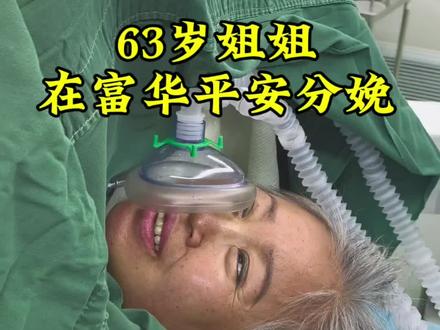 63岁姐姐生了!#松原富华 #富华冯院长 #62岁姐姐孕期日常
