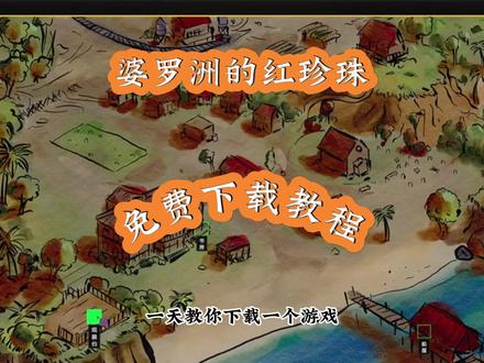 《花非资源库》婆罗洲的红珍珠下载教程,婆罗洲的红珍珠怎么下载#婆罗洲的红珍珠 #婆罗洲的红珍珠下载教程 #婆罗洲的红珍珠怎么下载 #婆罗洲的红珍珠游戏 #婆罗洲的红珍珠手机版