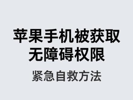 苹果手机莫名出现绿框、自动朗读、乱点屏幕等情况,就是被恶意劫持了!教你一键关闭,保护钱包和隐私,转发提醒!
#手机安全 #反诈宣传 #苹果手机使用技巧 #防范电信诈骗 #手机防骗