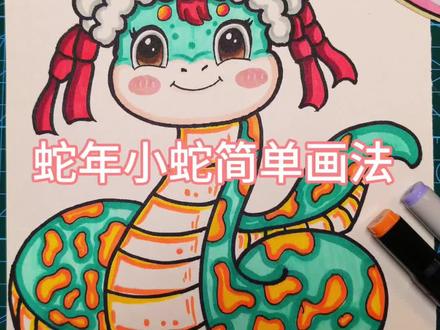 这条新年小蛇谁不爱呢~ 太可爱了吧😜 主题画 儿童画#蛇年手抄报 #画画 #新年手抄报 #一起学画画 #创作灵感