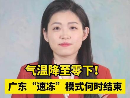 气温降至零下!广东“速冻”模式何时结束 #广东天气
