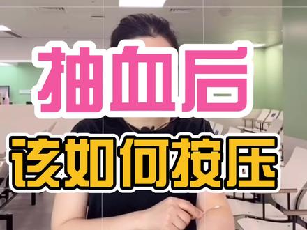 #抽血 后如何#按压 防止#青紫 和#渗血 ?#走出剪辑框 #医学科普 #我的白大褂 @DOU+小助手 @抖音