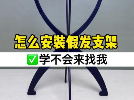 超详细假发支架组装教程来了~#假发 #组装教程 #假发支架 @抖音小助手