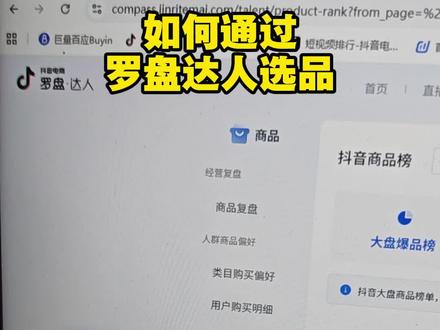如何通过罗盘达人选品 #电商 #电商罗盘 #抖店 #电商人 #电商创业