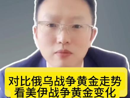 对比俄乌战争分析美伊战争对黄金影响的后续行情,有不同观点评论区分享#黄金#白银#美伊#俄乌冲突