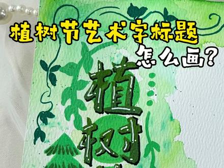 植树节手抄报标题
#手抄报 #手抄报模板 #植树节手抄报 #植树节#艺术字
@抖音小助手 @抖音创作小助手 @抖音创作者大会