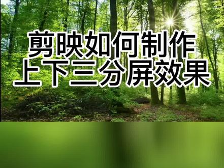 剪映如何制作上下三分屏效果#剪映视频制作 #手机摄影 #剪映教学 #剪辑影视