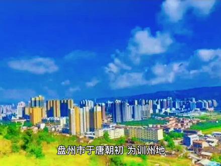 盘州是哪里呢 08621f47e1e01dd262c91ebd9d65c4e9~tplv-dy-resize-origshort-autoq-75:330.jpeg?x-expires=2019942000&x-signature=FtPgv5jucnb47IUWXyTAUaAF5NE%3D&from=3213915784&s=PackSourceEnum_AWEME_DETAIL&se=false&sc=cover&biz_tag=pcweb_cover&l=202401070754050FD1FE3464056BE56C3D