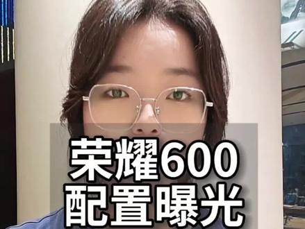 荣耀600配置曝光!#荣耀600 #荣耀600pro #荣耀新品 #荣耀 #手机推荐