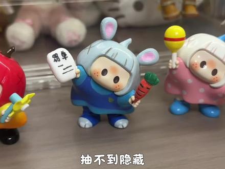 DIY全世界独一无二的隐藏款盲盒,猜猜是谁?
#盲盒 #yoyo酱 #名创优品 #大人也要玩玩具