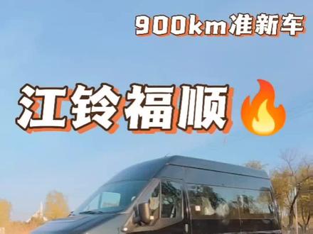 #江铃 #江铃福顺 #福特新世代全顺 900公里江铃福顺,中轴中高顶六座,2.0T柴油国六排放,福特新世代全顺平替