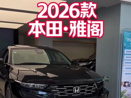 2026款本田雅阁最新落地价参考及热门配置介绍 #本田雅阁 #雅阁 #十一代雅阁 #低首付购车 #每天推荐好车