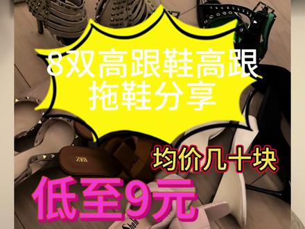 便宜喽嗖的高跟鞋和高跟拖鞋分享!!低至9r!!无广无广!!#高跟鞋分享 #无广纯分享 #无广 #好物推荐🔥 #鞋