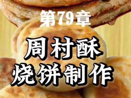 周村酥烧饼制作教程,主料:面粉500克,芝麻150克。辅料:精盐10克。制法:
(1)将面粉放入盆内,加入清水250克,精盐10克和成软面团,芝麻拣去杂质,淘洗干净,晾干。
(2)将面团揪成48个小剂,并制成圆剂,逐个蘸水,压扁,再向外延展成圆形薄饼片,厚薄要均匀,上面再擦水,把有水的一面朝下,均匀地粘满芝麻,将粘芝麻的饼坯,平面朝上贴在挂炉壁上,用锯末火或木炭火烘烤至熟,用铁铲子铲下,用时用长勺头按住取出。
(3)将每16个用纸包成一包,呈圆筒形,48个共包3包。如制甜酥烧饼,可将盐换成白糖(55克),用温水化开,与面粉和好,制法同咸烧饼,比咸烧饼稍薄,500克面粉可制烧饼
3.5包,共56个。
特点:饼色稍黄,薄而脆,味酥香,易消化。##油酥饼做法 #香酥烧饼做法 #美食教程 #掉渣烧饼 #油酥火烧