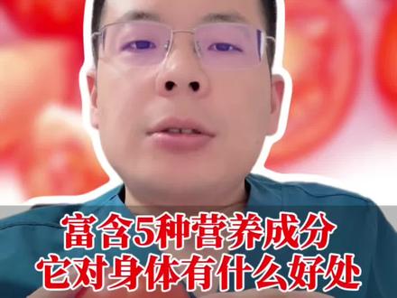 西红柿5种营养成分,对身体有什么好处? #西红柿 #健康饮食 #新年囤点专业货 #春节世界观察 #抖出健康知识宝藏