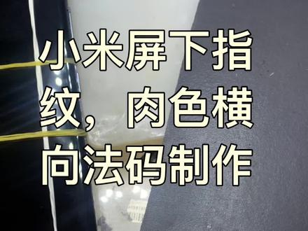 小米11屏下指纹校准,法码自制,肉色横向法码自做,#技术分享 #让技术变的更有价值