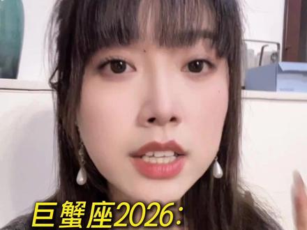 巨蟹座2026:发生的好事和注意... #巨蟹座#星座#情感#星盘分析#星盘解析