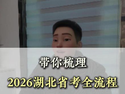 带你梳理2026湖北省考全流程 #湖北省考 #考公 #湖北考公 #公务员 #同城教育