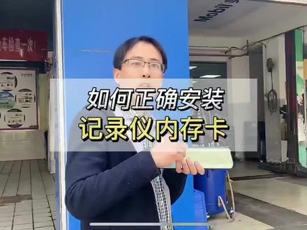 为什么你的行车记录仪内存卡容易损坏?原来安装内存卡还有这些讲究。#行车记录仪 #汽车好物 #记录仪推荐 #记录仪知识分享 #创作灵感 #内存卡 #行车记录仪科普