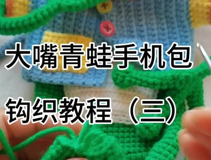 大嘴青蛙手机包钩织教程 3
#手工礼物 #钩针编织教程 #我的手工作品 #针织手工包包教程 #手工diy
