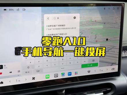 零跑A10如何实现手机导航与车机互联?#汽车隐藏功能 #车机系统 #手车互联