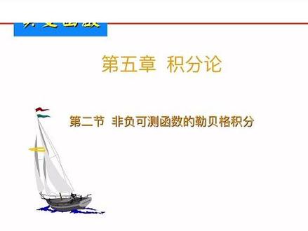 实变函数:非负可测函数的勒贝格积分 #大学期末#期末考试#期末#高等数学#实变函数