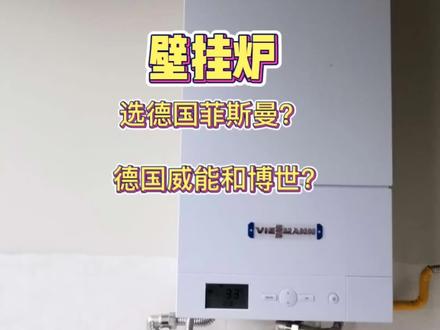 装#地暖 选德国菲斯曼好,还是选德国博世德国威能好?大家可以从汽车角度来看待这个问题