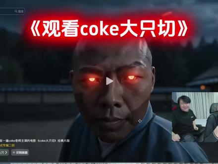 陈泽观看coke大只切#陈泽 #coke #斩虍