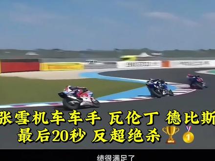 最后20秒,反超绝杀!2026世界超级摩托车锦标赛(WSBK)匈牙利站WorldSSP组别第一回合正赛中,中国摩托车制造商张雪机车的法国车手瓦伦丁•德比斯夺得冠军。点赞祝贺。#张雪机车