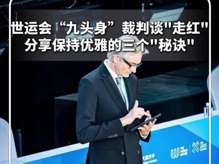 #每日分享 | 世运会"九头身"裁判谈"走红",分享保持优雅的三个"秘诀"。网友:法拉利老了也是法拉利 #新华每日电讯