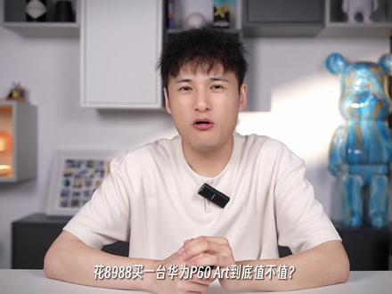 华为P60 Art使用报告-可圈可点#华为p60art