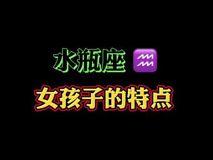 水瓶座的特点是什么性格 0878efdfae3b033c0bac41e6a8a5bc51~tplv-dy-resize-origshort-autoq-75:330.jpeg?x-expires=2017317600&x-signature=KKIPiLkwzDQZJm%2FPVPXeur3JKtU%3D&from=3213915784&s=PackSourceEnum_AWEME_DETAIL&se=false&sc=cover&biz_tag=pcweb_cover&l=20231207224557CEA3F8D7ED66121E06C0