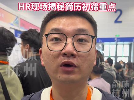 “六小龙”、知名“大厂”都来了,杭州新春超大规模线下#招聘 会上,#宇树科技百万年薪招研发岗 ,HR现场贴心传授制作简历技巧。#求职 #大学生