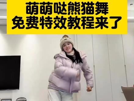 全网超火熊猫舞特效制作教程完整版来啦!熊猫摇头舞、AI 熊猫跳舞、三只熊猫贝斯版教学全解锁抖音最火熊猫舞原版视频 萌翻全场
速学熊猫舞蹈教学,get 同款 DJ 熊猫跳舞视频熊界舞王合拍挑战开启,谁是真正的熊界舞王?熊界舞王 history 视频回放看不停萌宠出道计划启动,萌萌哒熊猫舞跳起来!# 剪映教程安排,轻松拿捏爆款流量
#熊界舞王争霸赛 #熊猫舞 #剪映 #萌宠出道计划