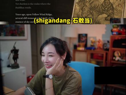 让老外念去吧! #黑神话悟空 #女流 #女流直播黑神话悟空