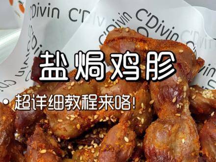 🔥嘴馋怕胖真的哭❗这个盐焗鸡胗香到舔手指,追剧啃到停不下来☺️
#生活服务热点中心 #空气炸锅美食 #美食教程 #盐焗鸡胗 #抖音生活观察计划