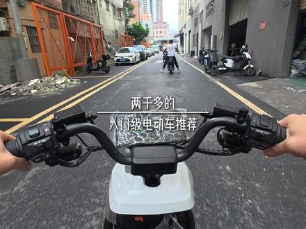 两千多的入门级电动车推荐#电动车 #新国标电动车 #电动骑行vlog #城市骑行