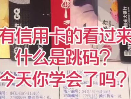 信用卡跳码的真正含义#信用卡知识 #跳码的危害 #