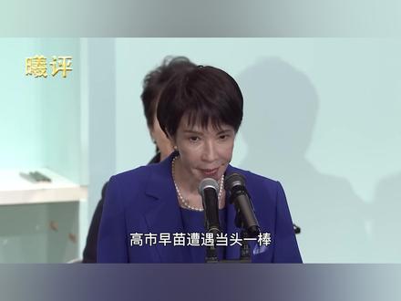 高市早苗遭遇当头一棒,日本经济支柱崩了,突然爆出巨额亏损 #全球创作者计划 #零基础看懂全球 #本田汽车 #高市早苗