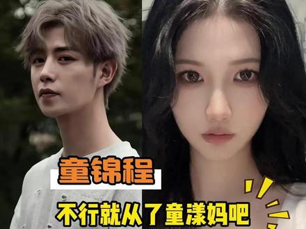 童锦程不行就从了童漾妈吧!#童锦程 #童漾爸 #网红 #磕cp